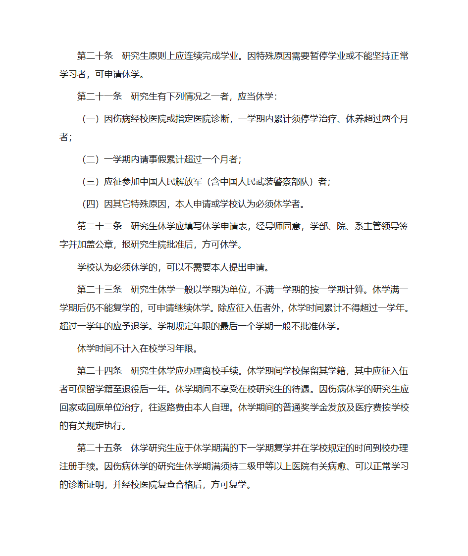 北京师范大学研究生学籍管理规定第6页