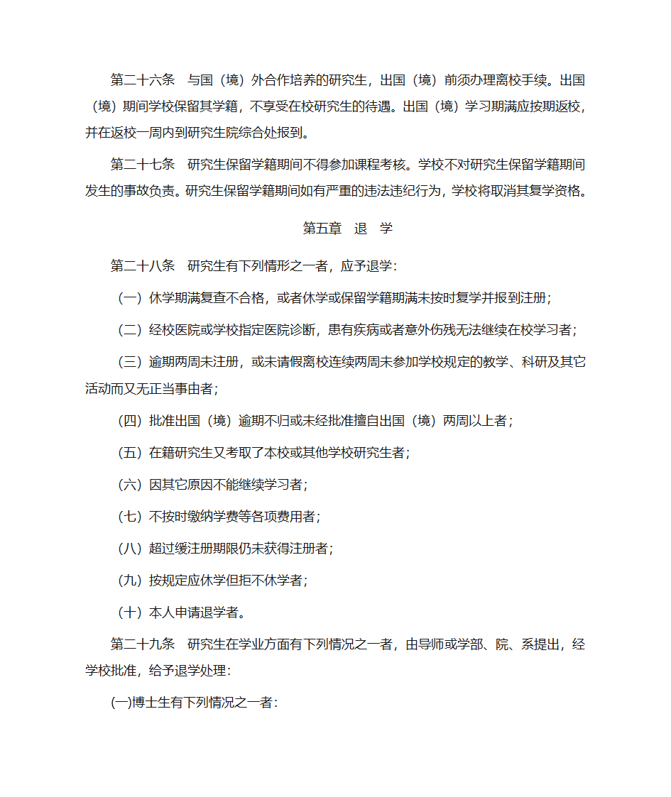 北京师范大学研究生学籍管理规定第7页