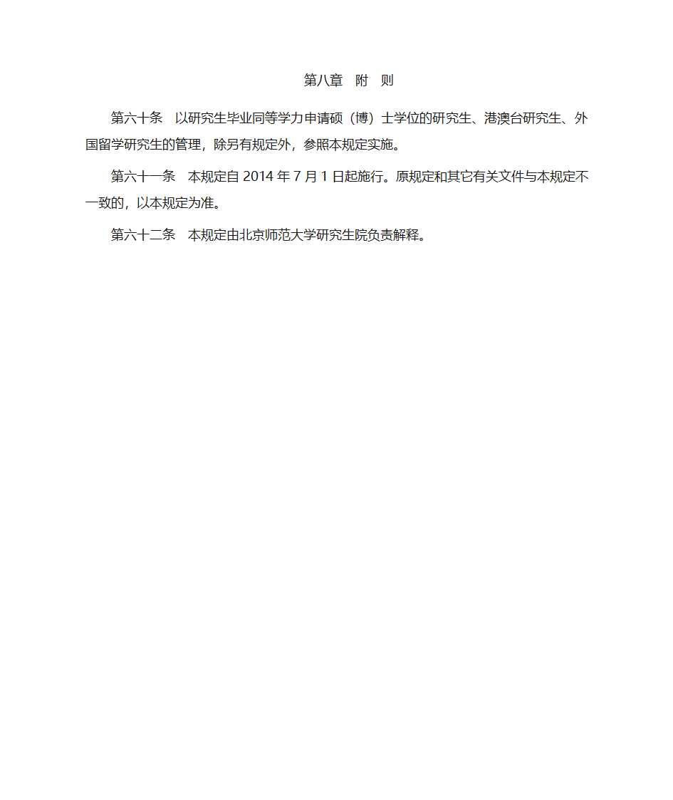 北京师范大学研究生学籍管理规定第13页