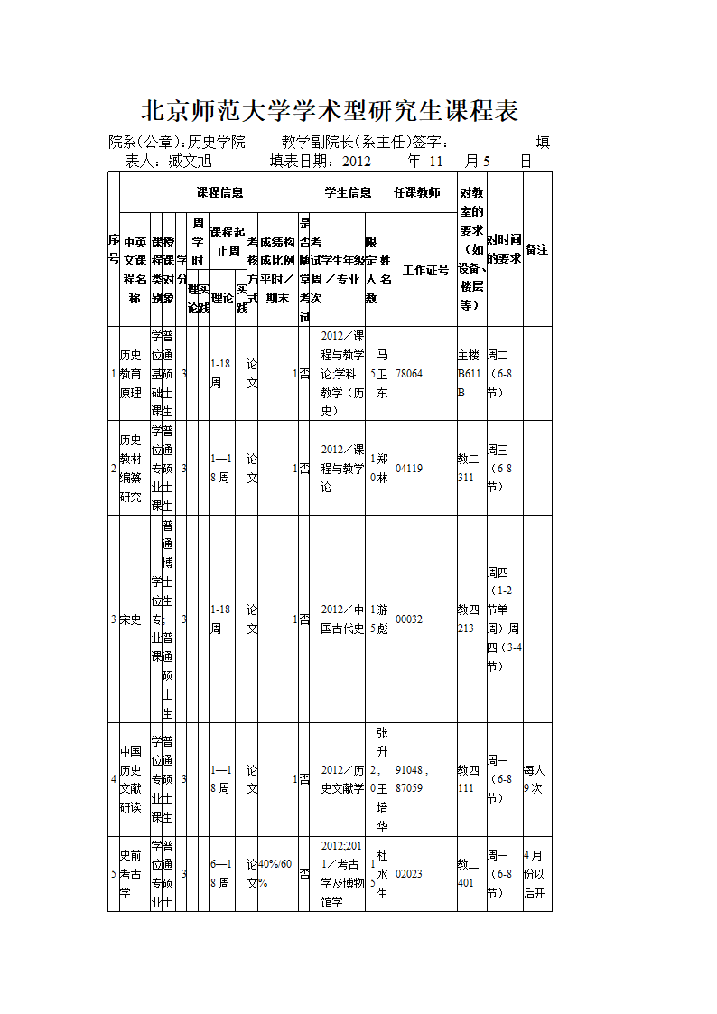 北京师范大学学术型研究生课程表第1页