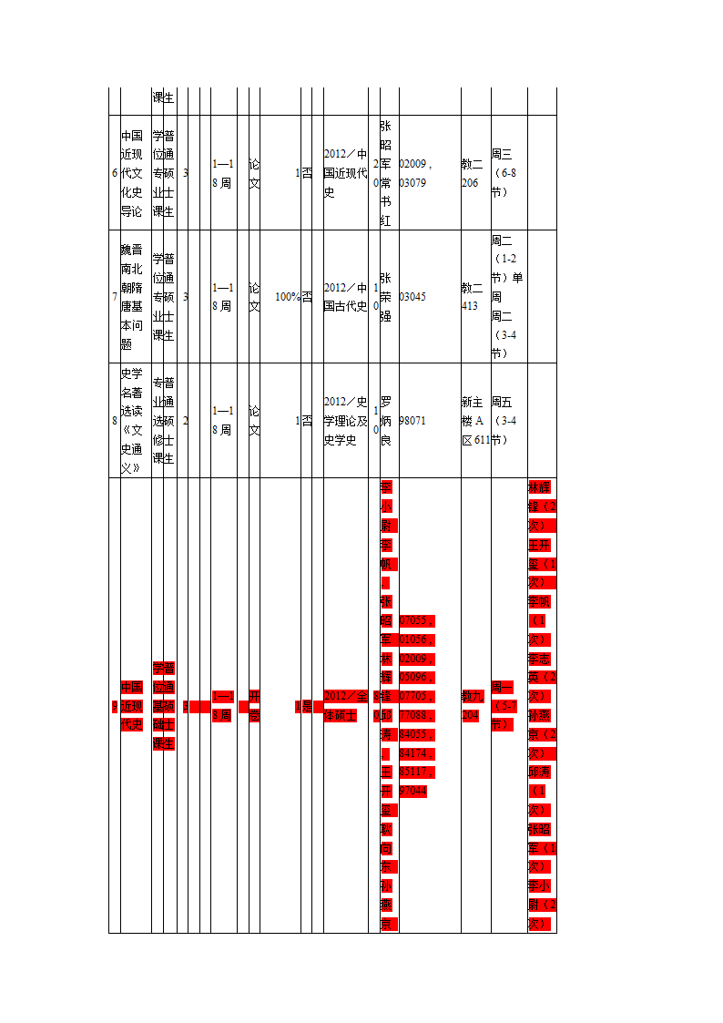 北京师范大学学术型研究生课程表第2页