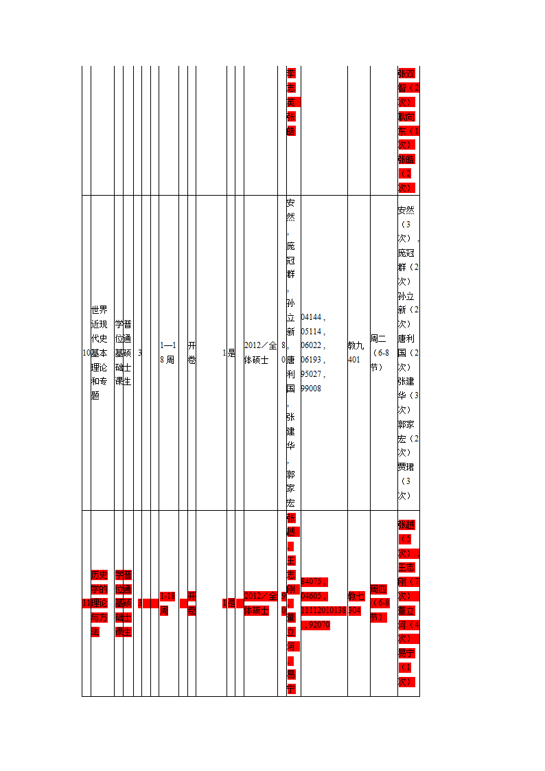 北京师范大学学术型研究生课程表第3页