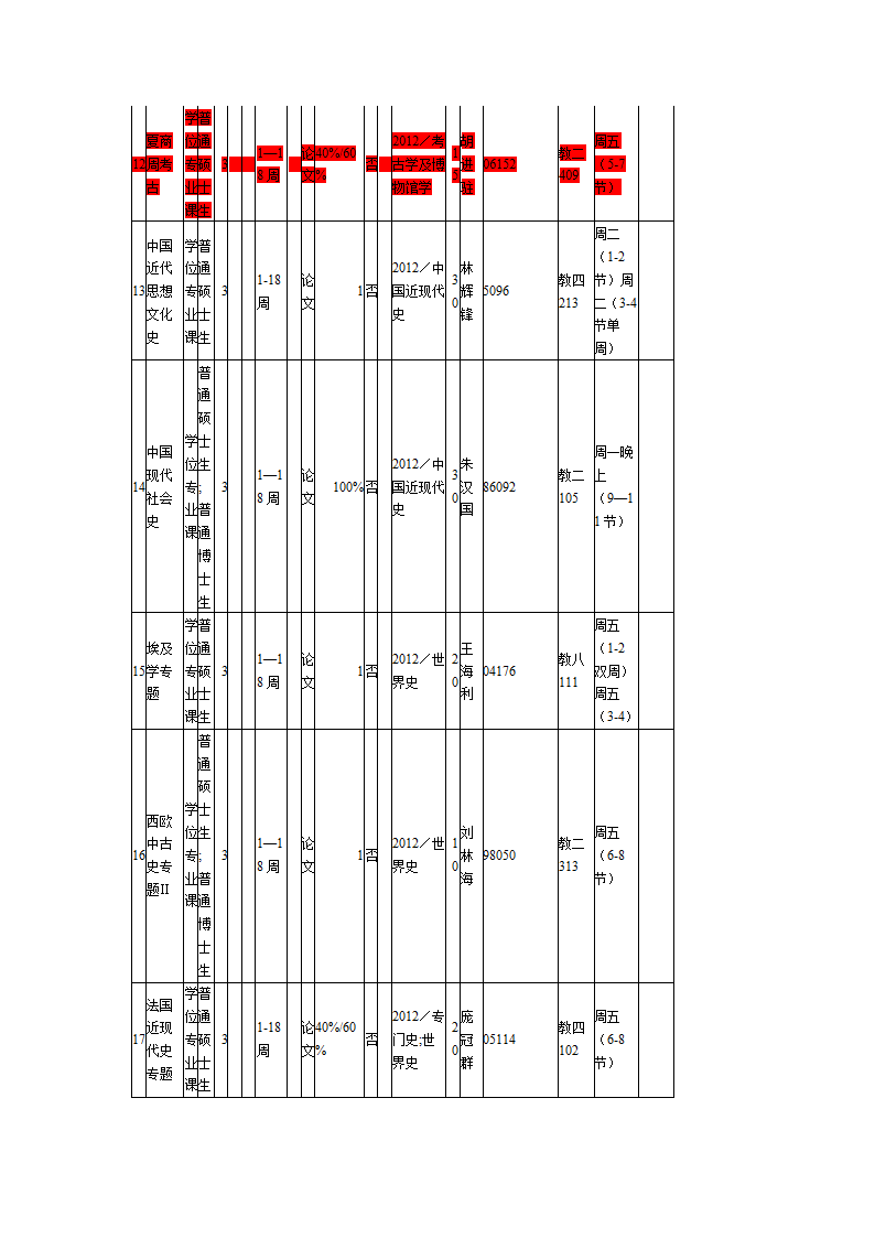 北京师范大学学术型研究生课程表第4页