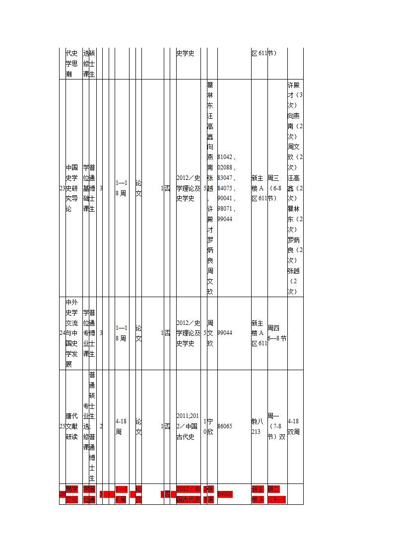 北京师范大学学术型研究生课程表第6页