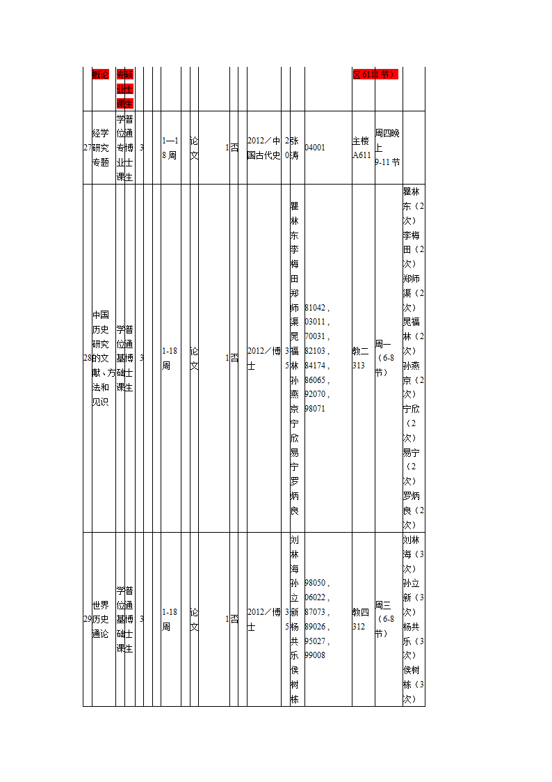 北京师范大学学术型研究生课程表第7页