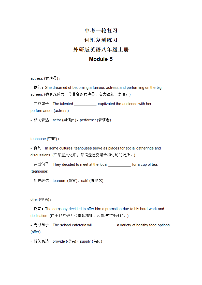 2024年外研版中考英语一轮复习八年级上册 Module 5 词汇复测练习（无答案）.doc