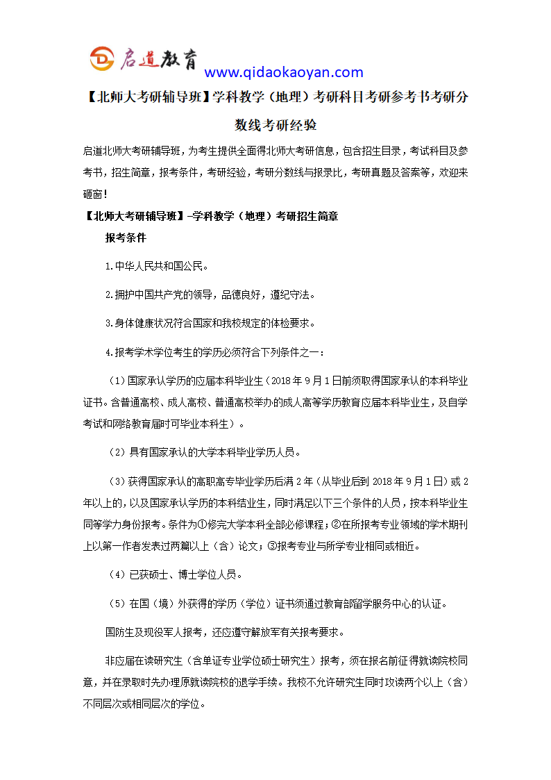 【北师大考研辅导班】学科教学(地理)考研科目考研参考书考研分数线考研经验第1页