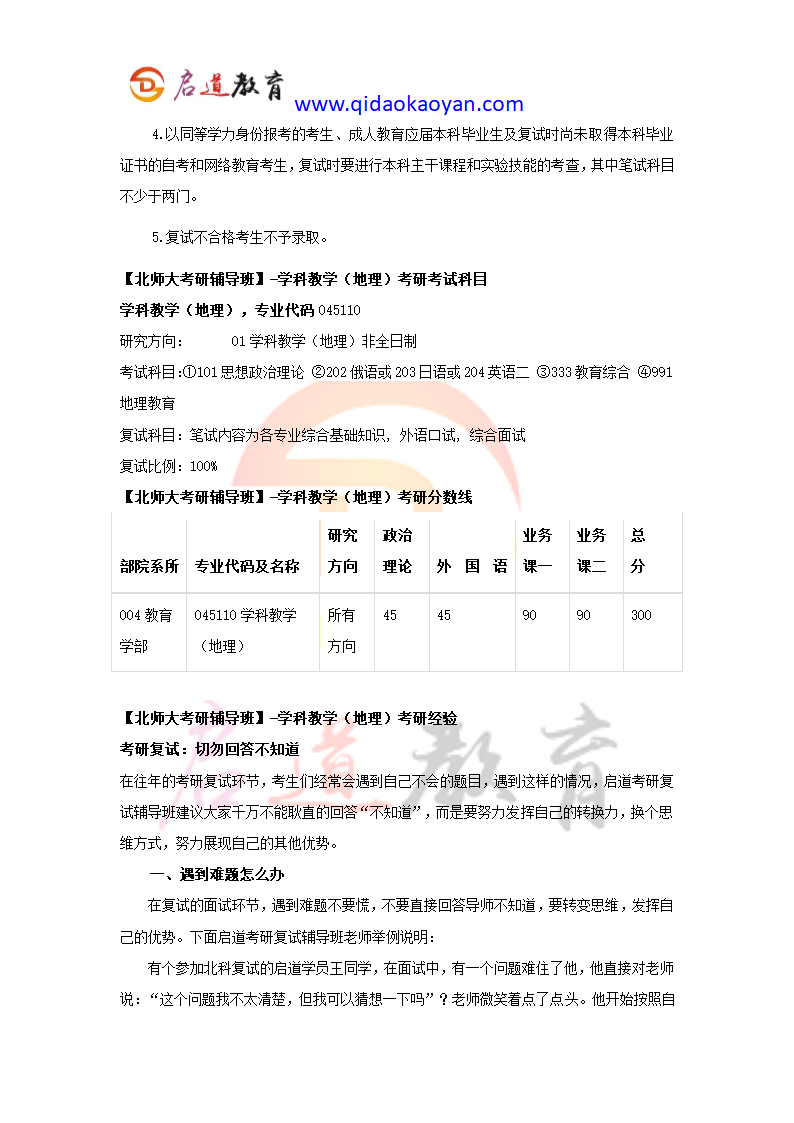 【北师大考研辅导班】学科教学(地理)考研科目考研参考书考研分数线考研经验第3页