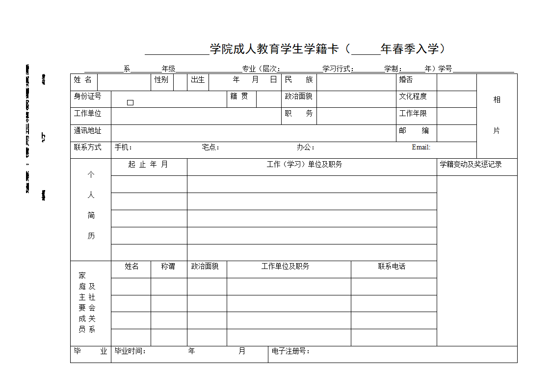 学院成人教育学生学籍卡第1页