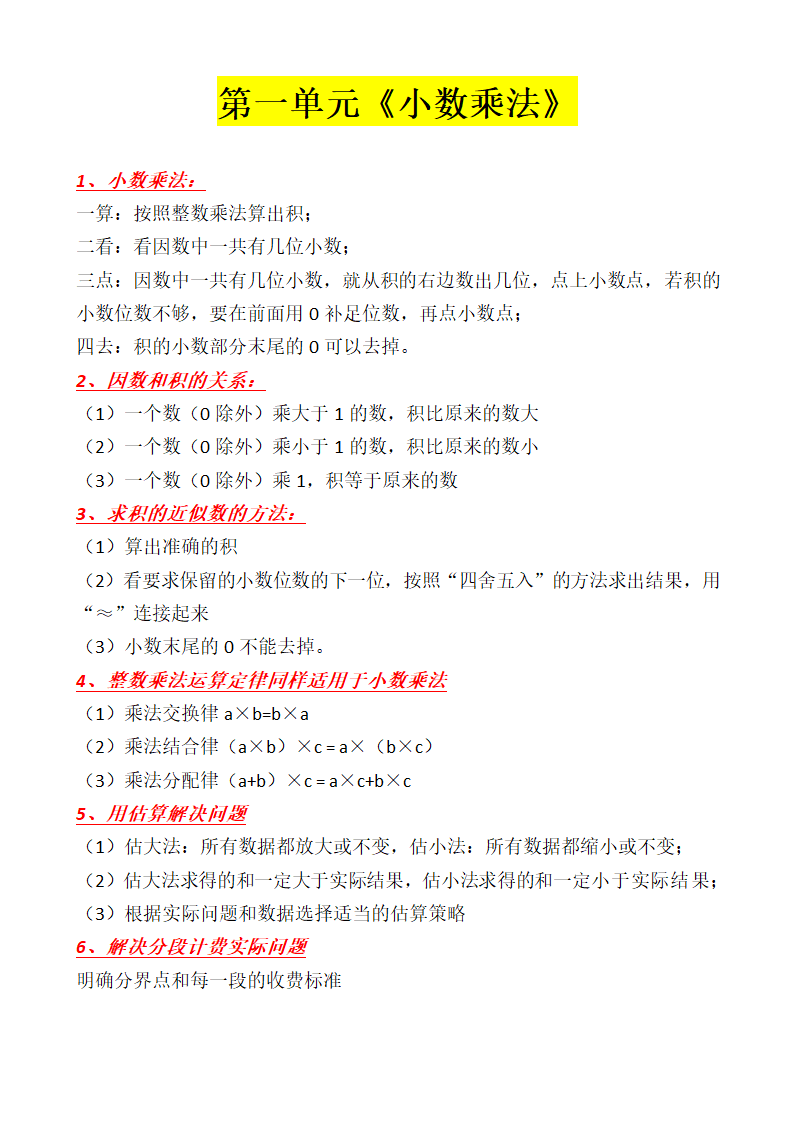 1-7单元知识点（知识清单）五年级上册数学人教版.doc第1页