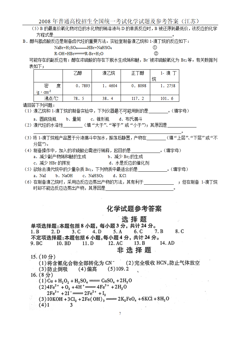 2008年江苏高考化学试题及参考答案第7页