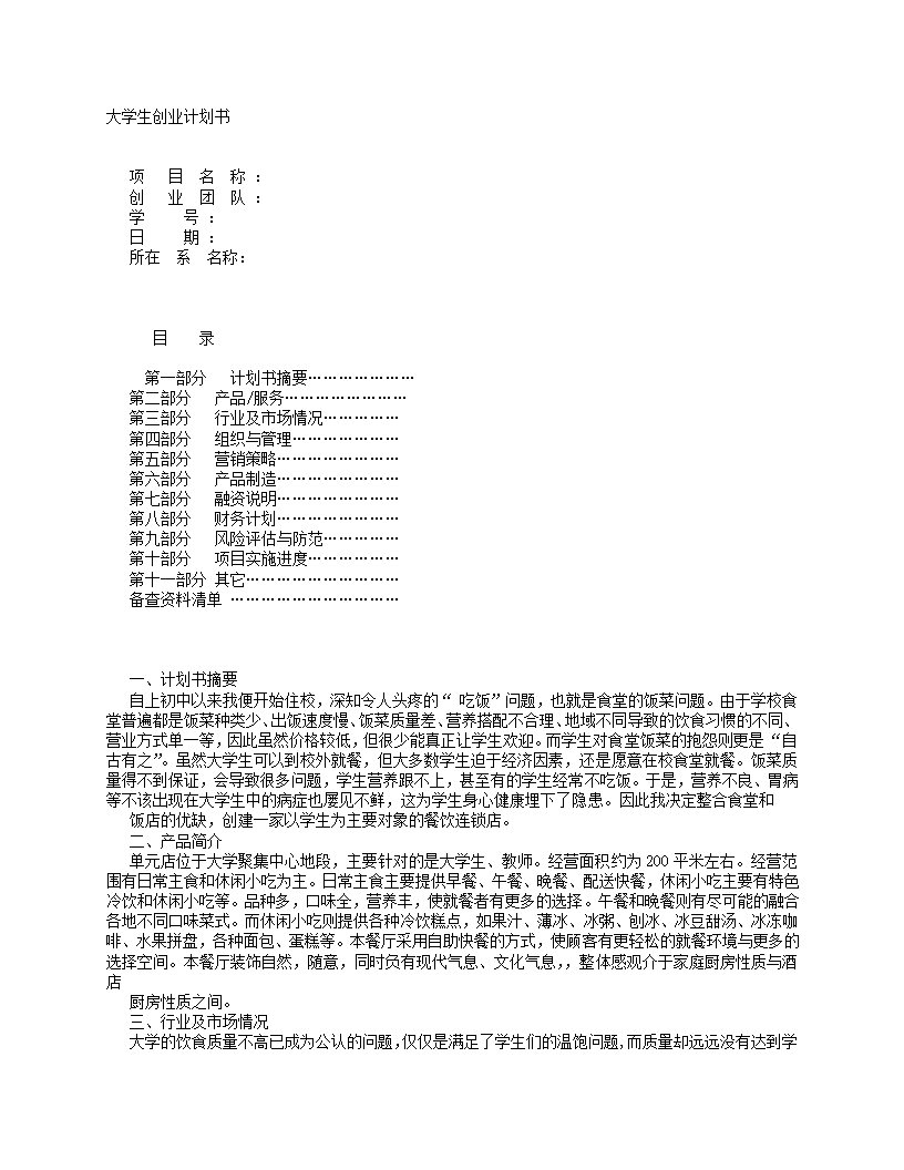 大学生餐饮业创业计划书.doc第1页