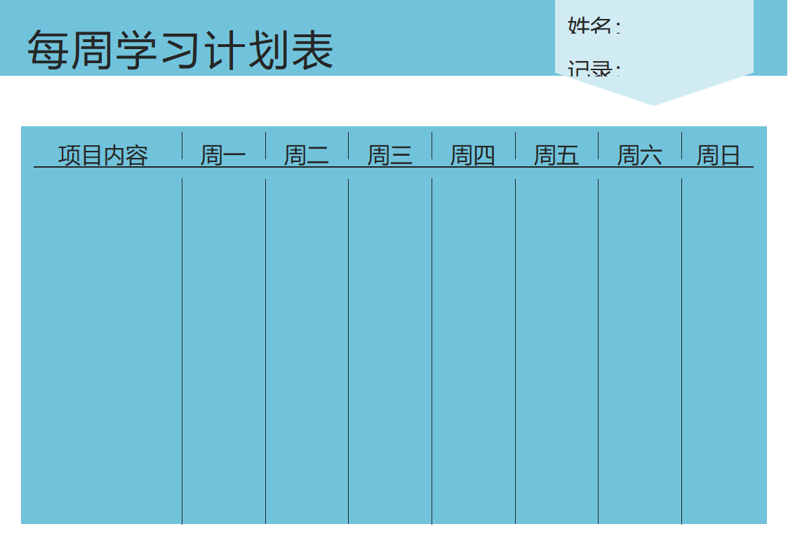 每周计划自律表.docx第1页