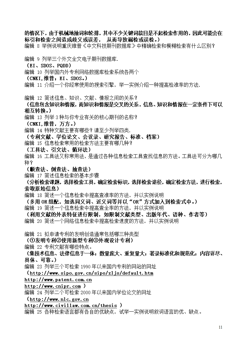 gct检索考试试题部分答案第11页