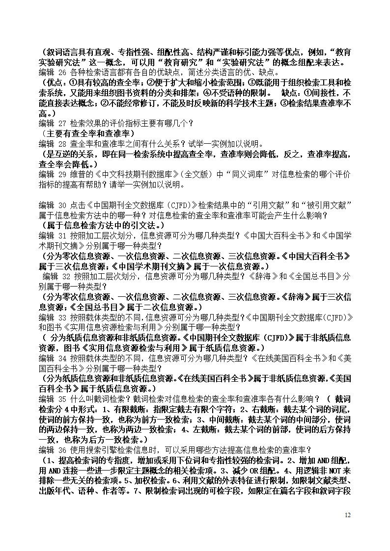 gct检索考试试题部分答案第12页