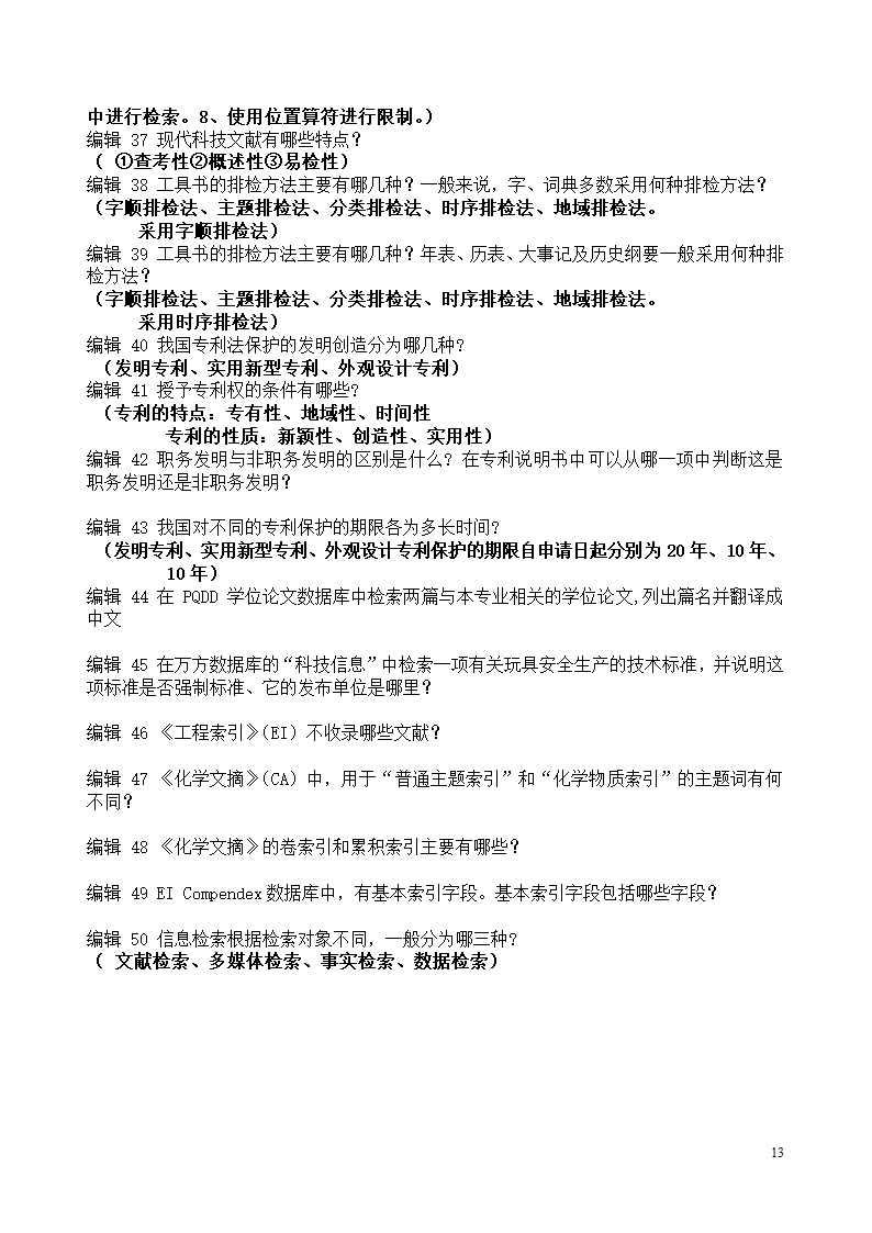 gct检索考试试题部分答案第13页