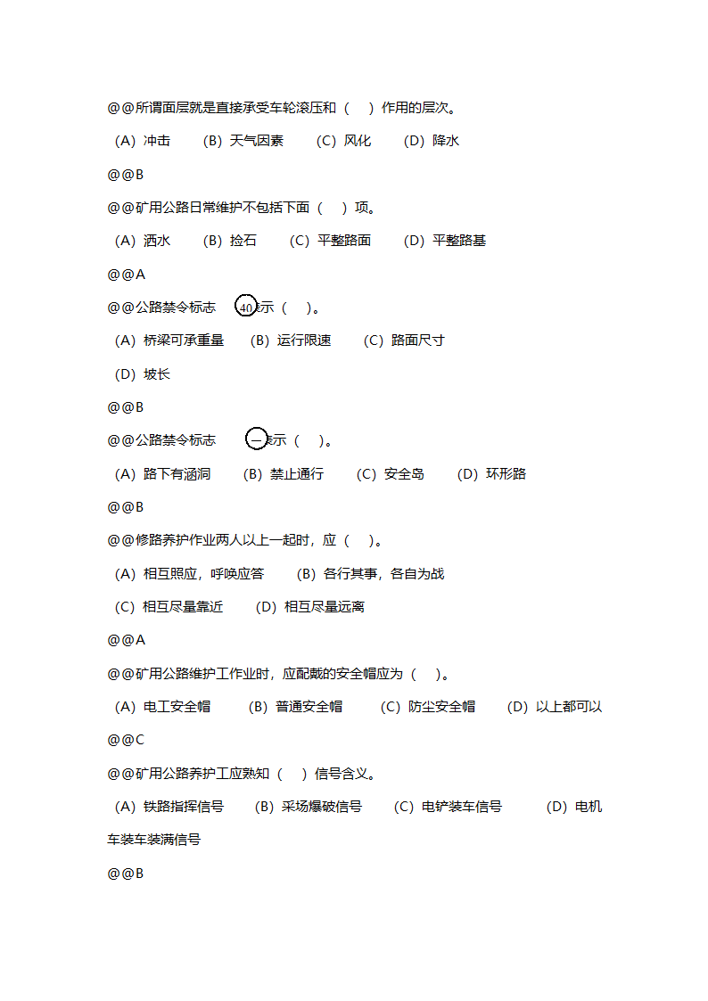 公路养护工全套试题 (初级).doc第11页