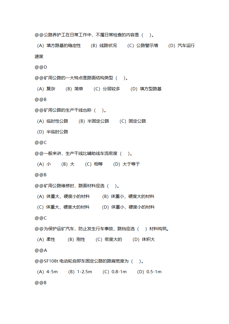 公路养护工全套试题 (初级).doc第12页