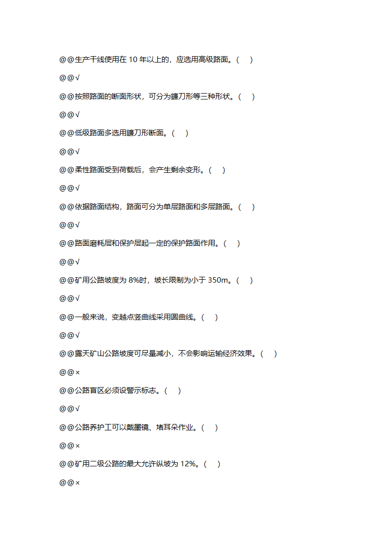 公路养护工全套试题 (初级).doc第25页