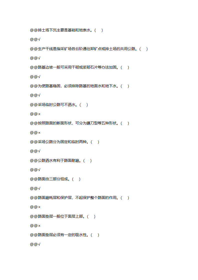 公路养护工全套试题 (初级).doc第29页