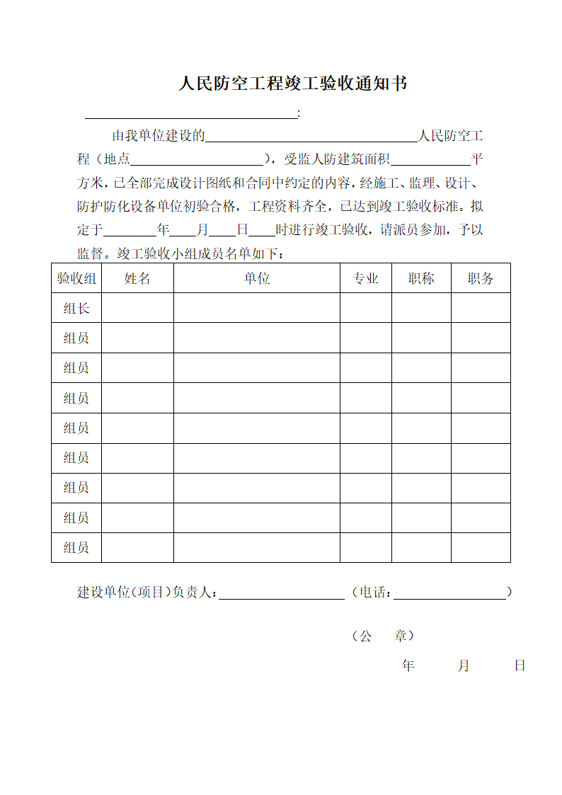 人民防空工程竣工验收通知书.docx第1页