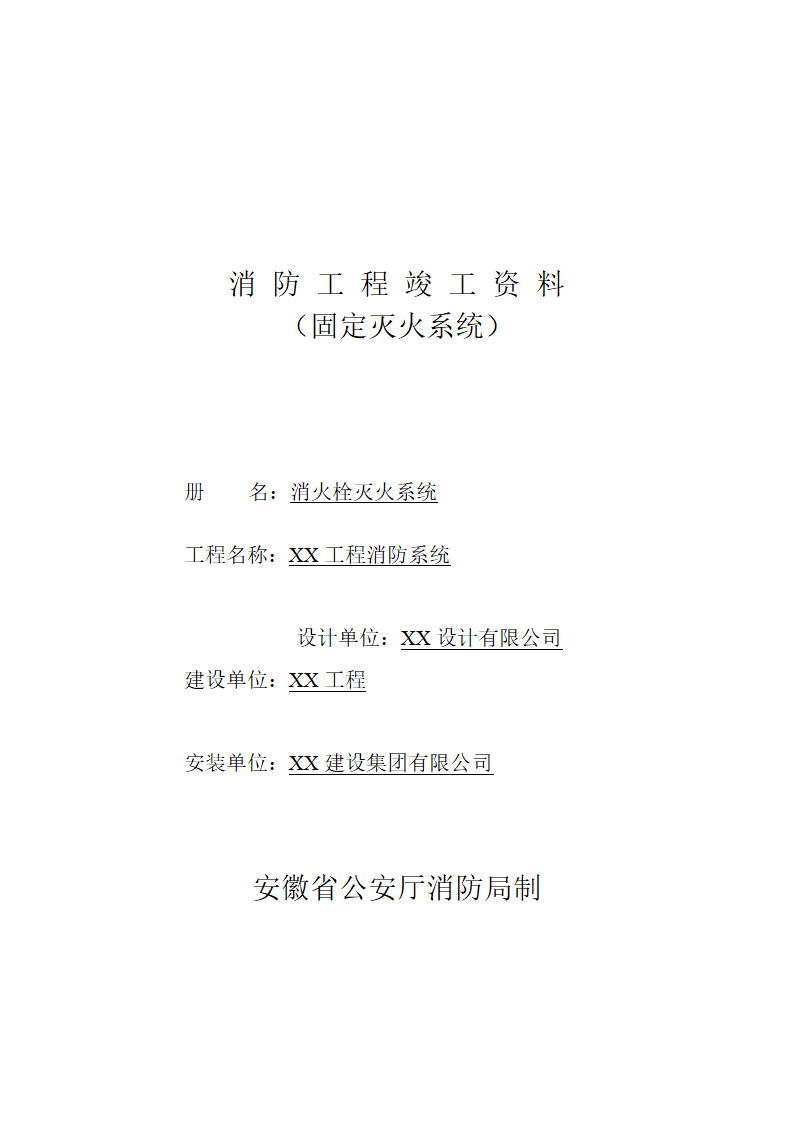 消防工程竣工验收全套资料(范本).docx第22页