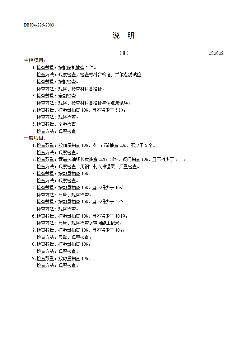 管道与设备防腐绝热工程检验批质量验收记录表.doc第2页