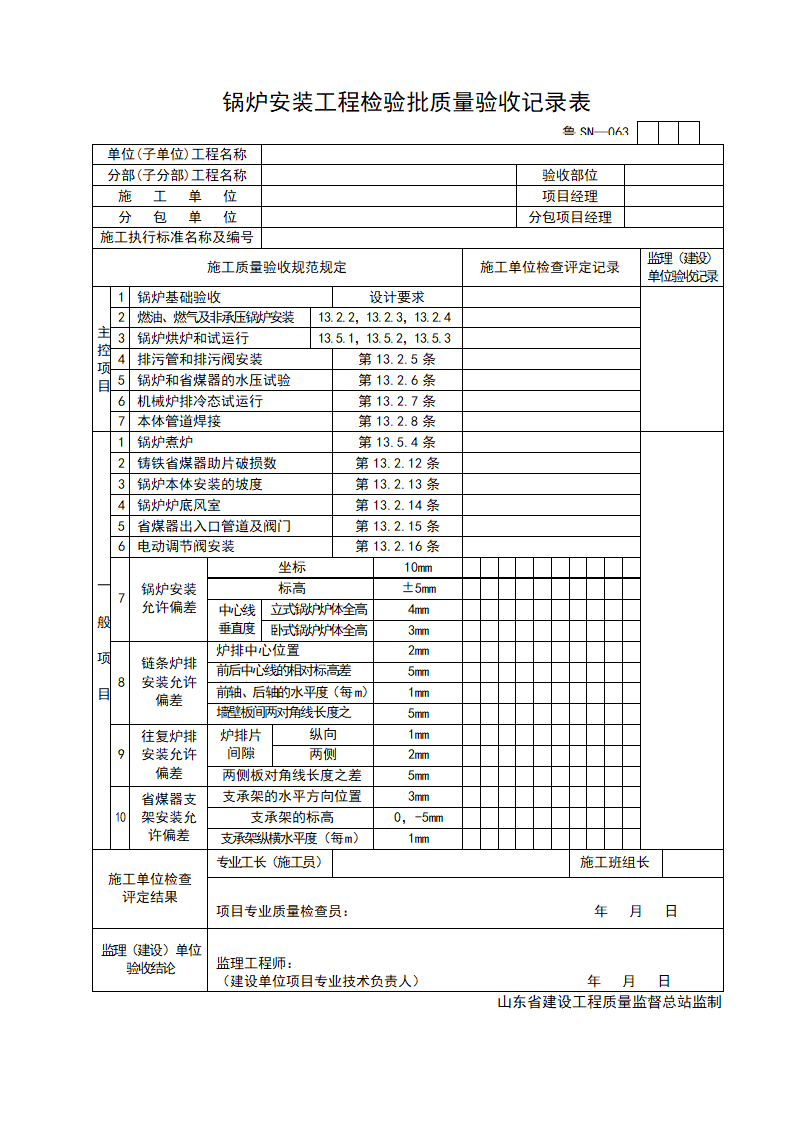 锅炉安装工程检验批质量的验收记录表.doc第1页