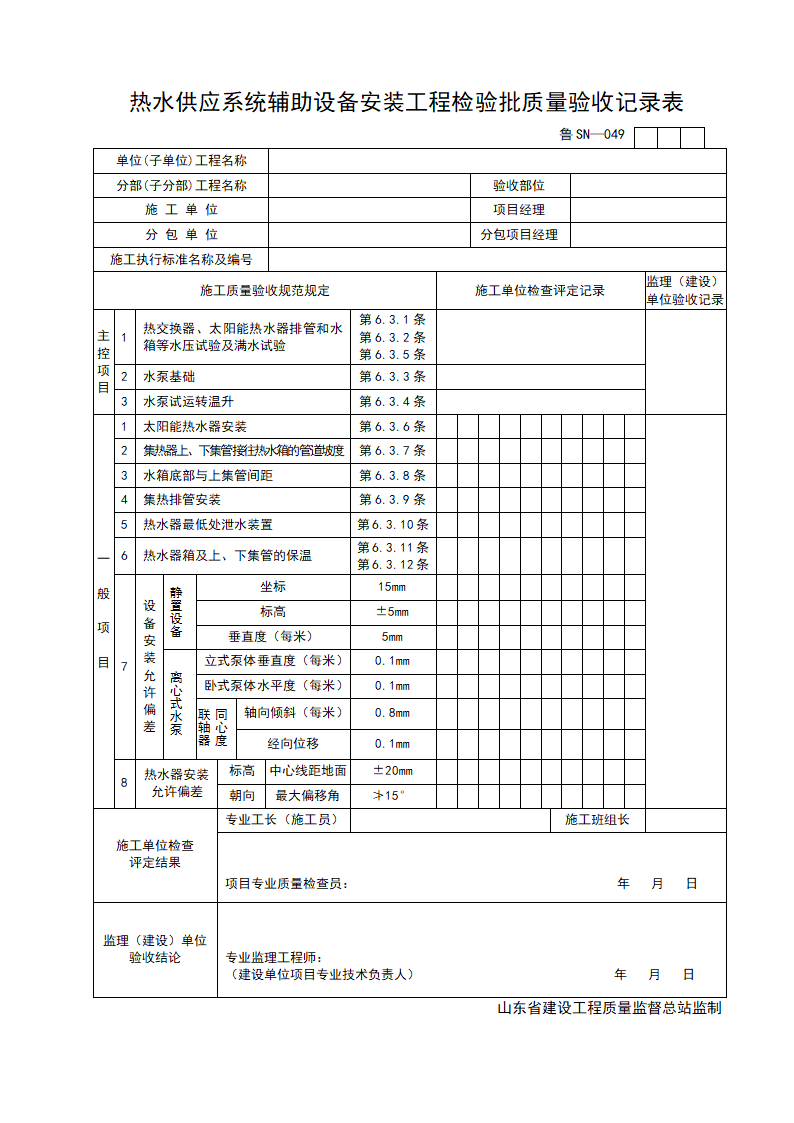 某单位热水供应系统辅助设备安装工程检验批质量验收记录表.doc第1页