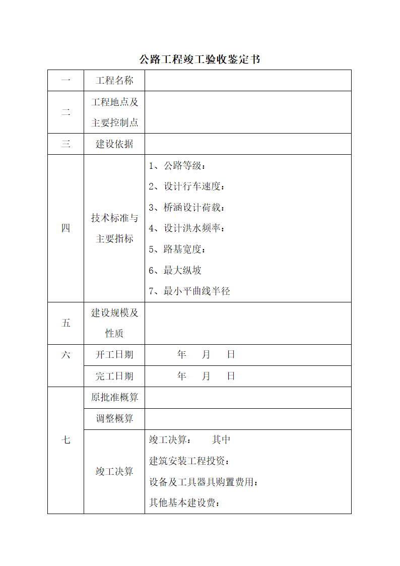 公路工程 竣工验收报告格式.docx第2页