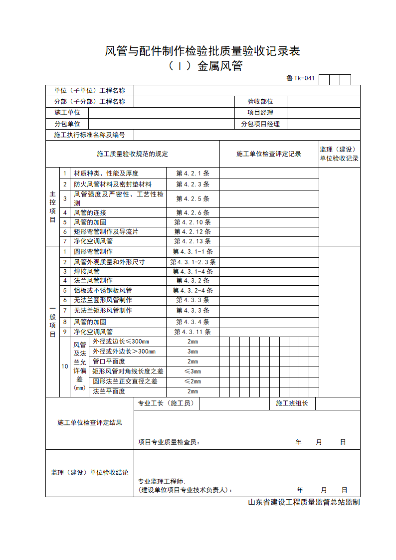 风管与配件制作检验批质量验收记录表Ｉ金属风管.doc第1页