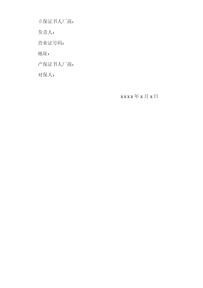 工程保证契约书示范文本.doc第2页