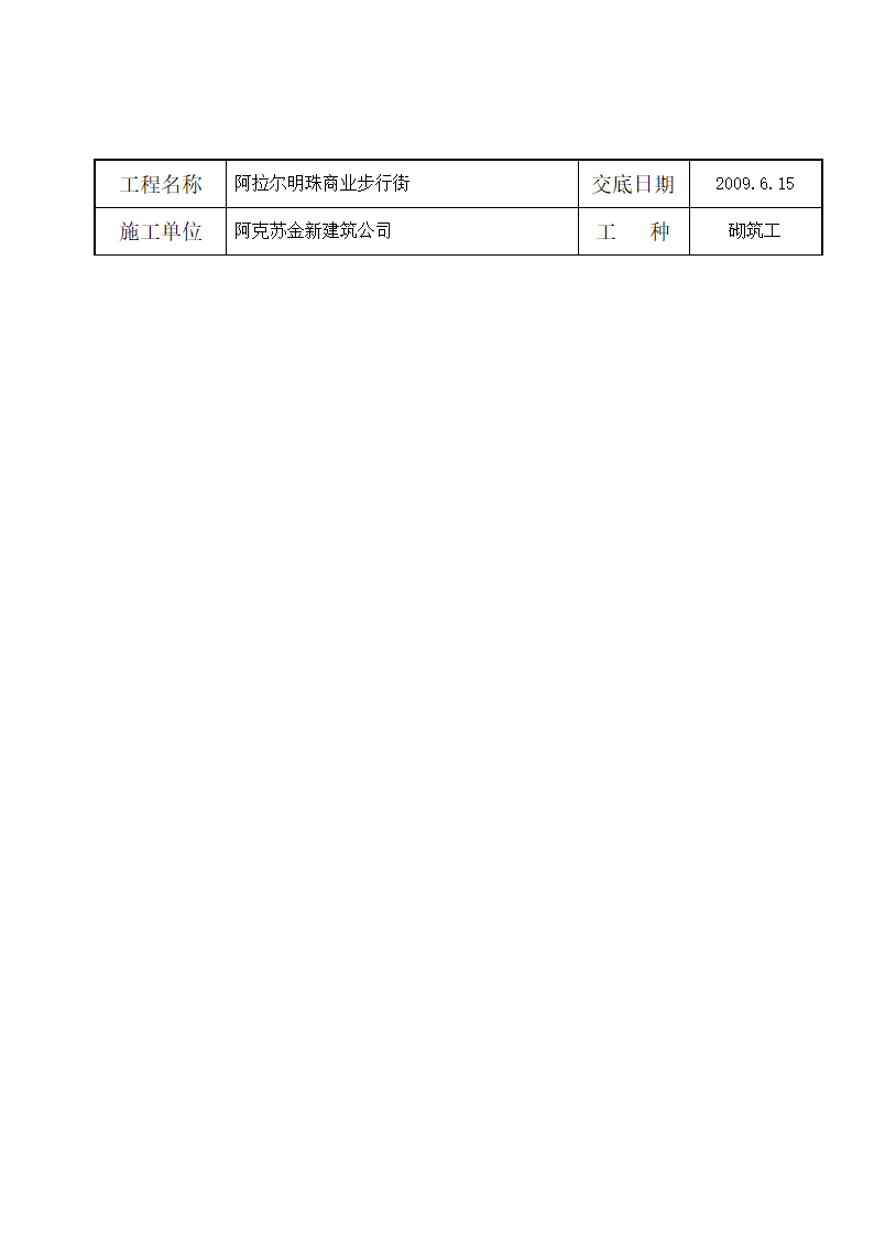 砌体工程技术施工交底.doc第4页