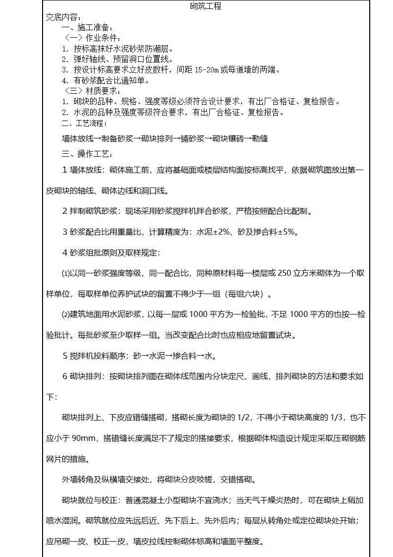 砌体工程技术施工交底.doc第5页