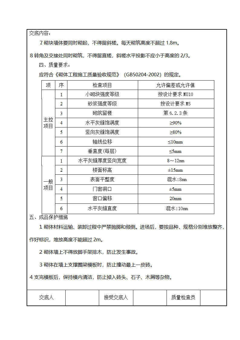 砌体工程技术施工交底.doc第7页