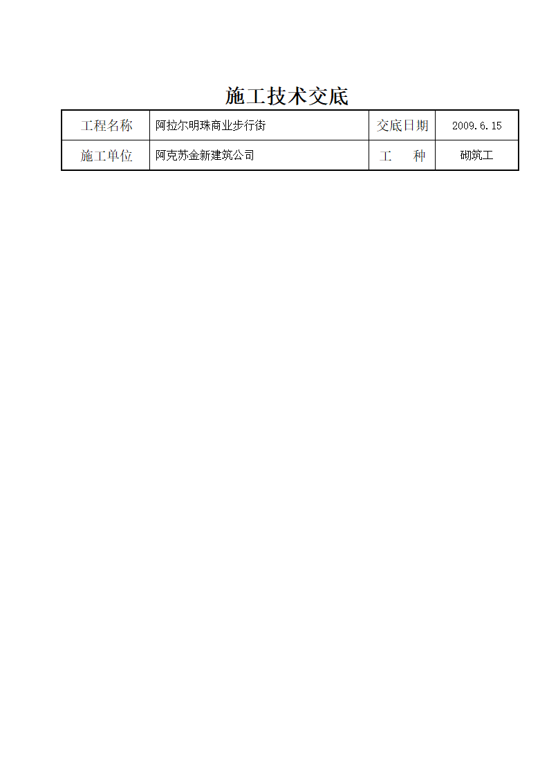 砌体工程技术施工交底.doc第8页