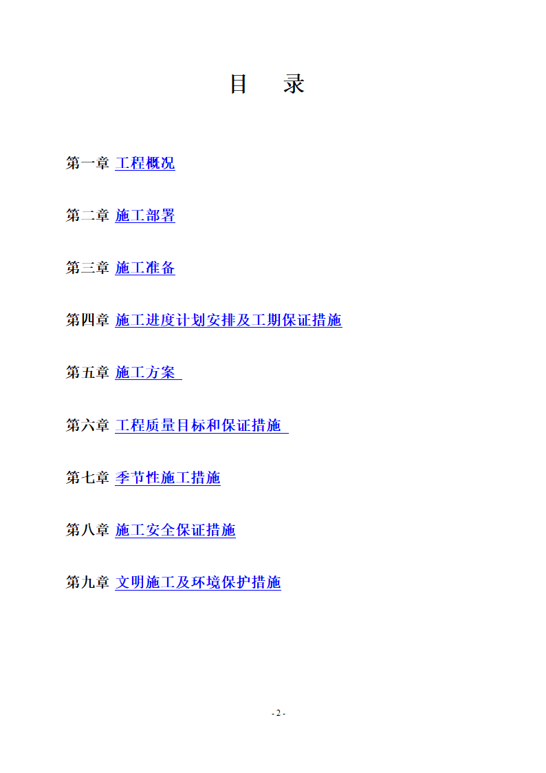 厌氧池及氧化沟工程.doc第2页