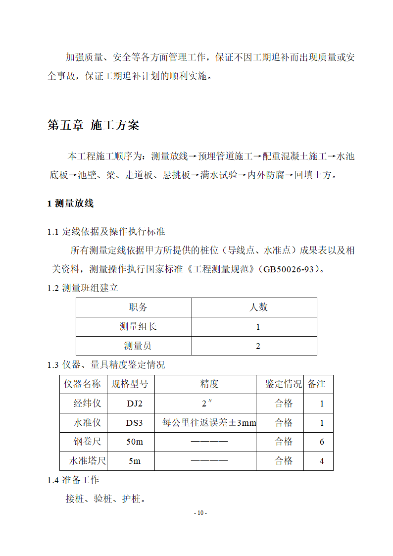 厌氧池及氧化沟工程.doc第10页