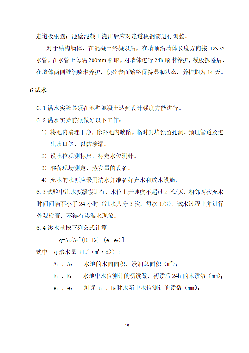 厌氧池及氧化沟工程.doc第19页