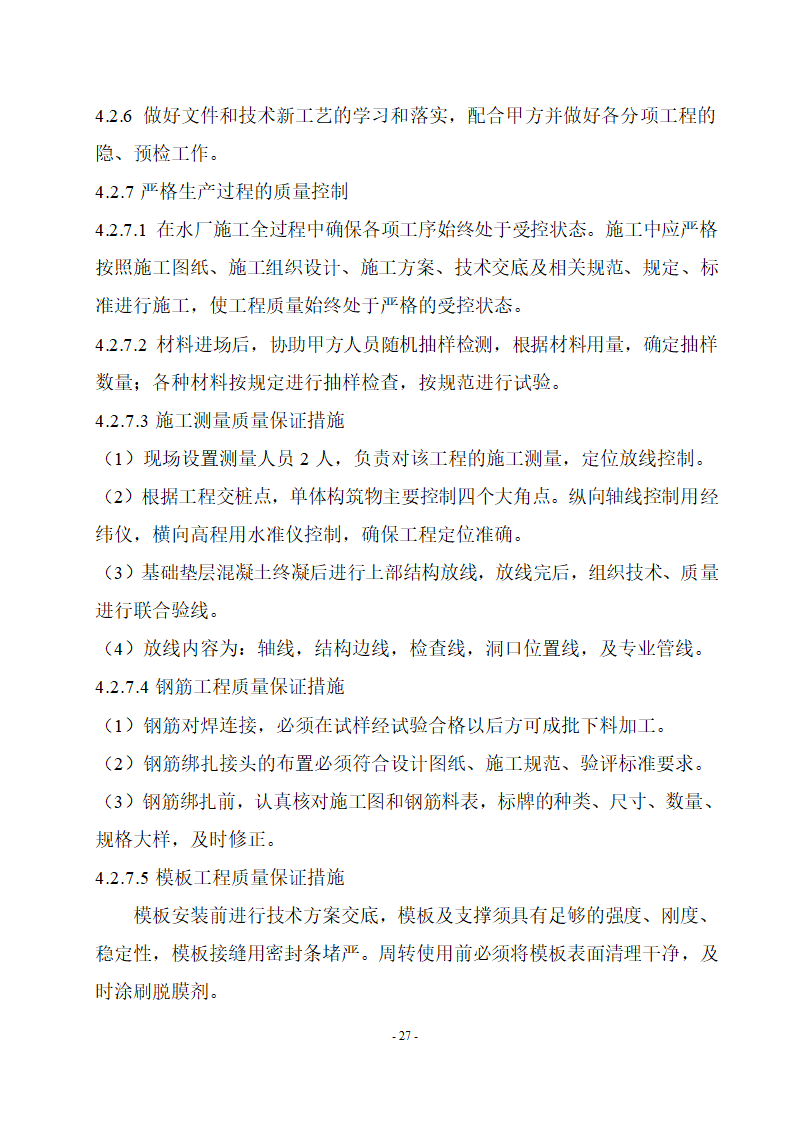 厌氧池及氧化沟工程.doc第27页