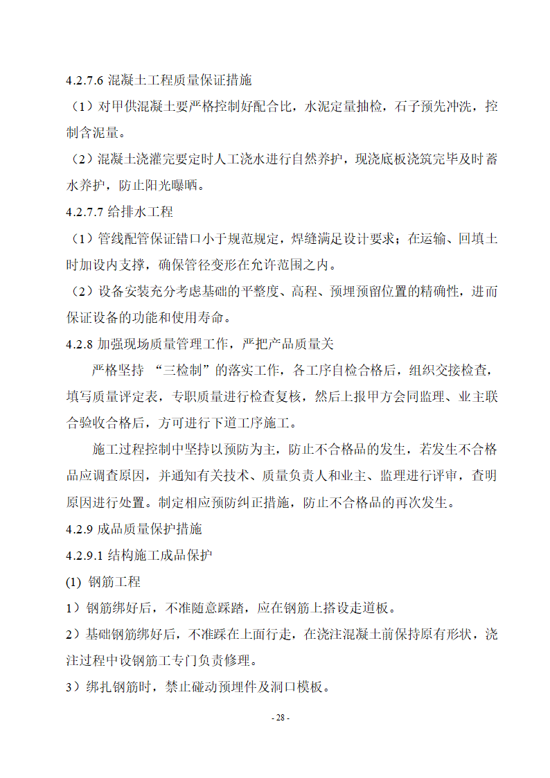 厌氧池及氧化沟工程.doc第28页