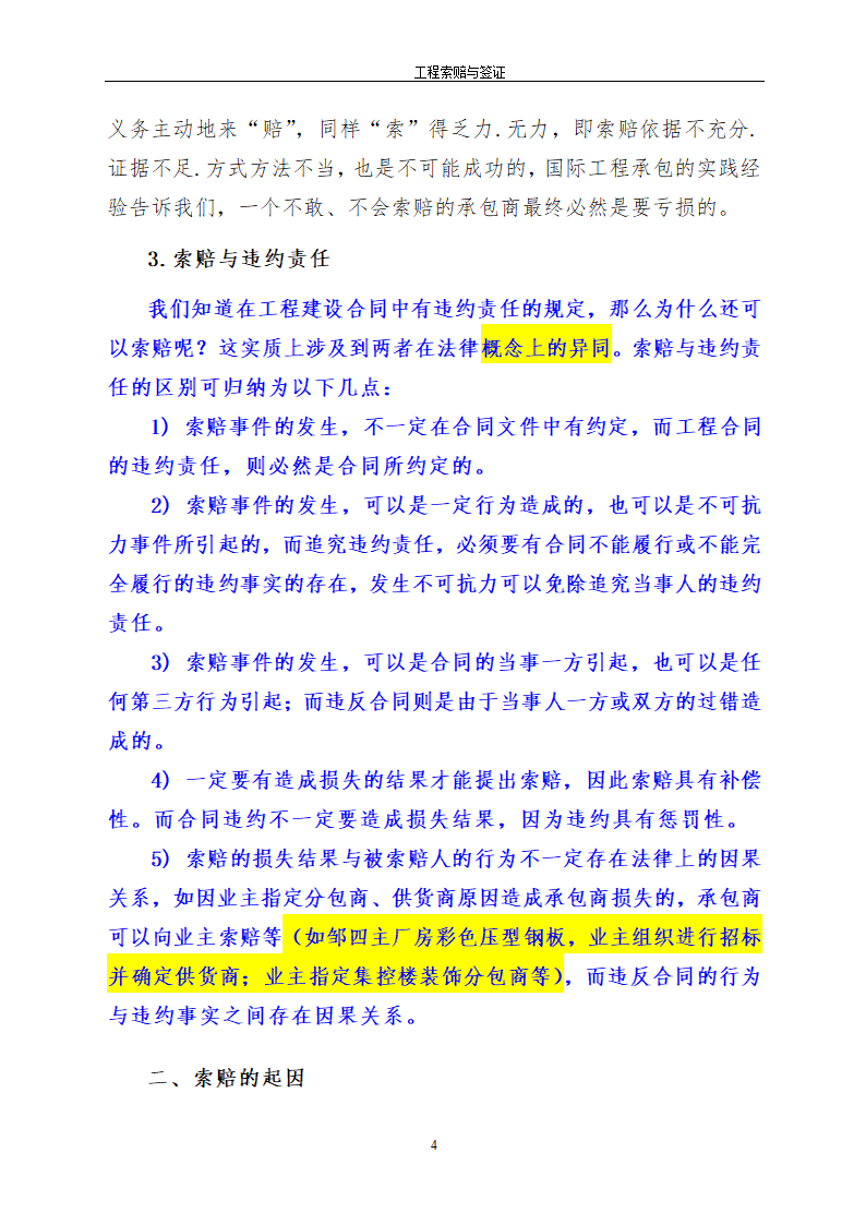 浅析关于工程索赔签证技巧.doc第4页