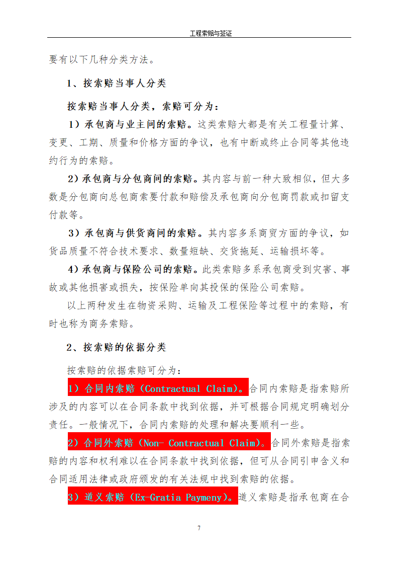 浅析关于工程索赔签证技巧.doc第7页