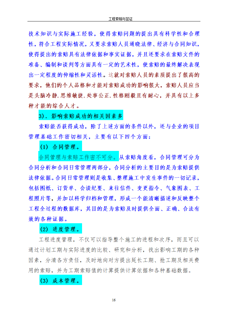 浅析关于工程索赔签证技巧.doc第16页