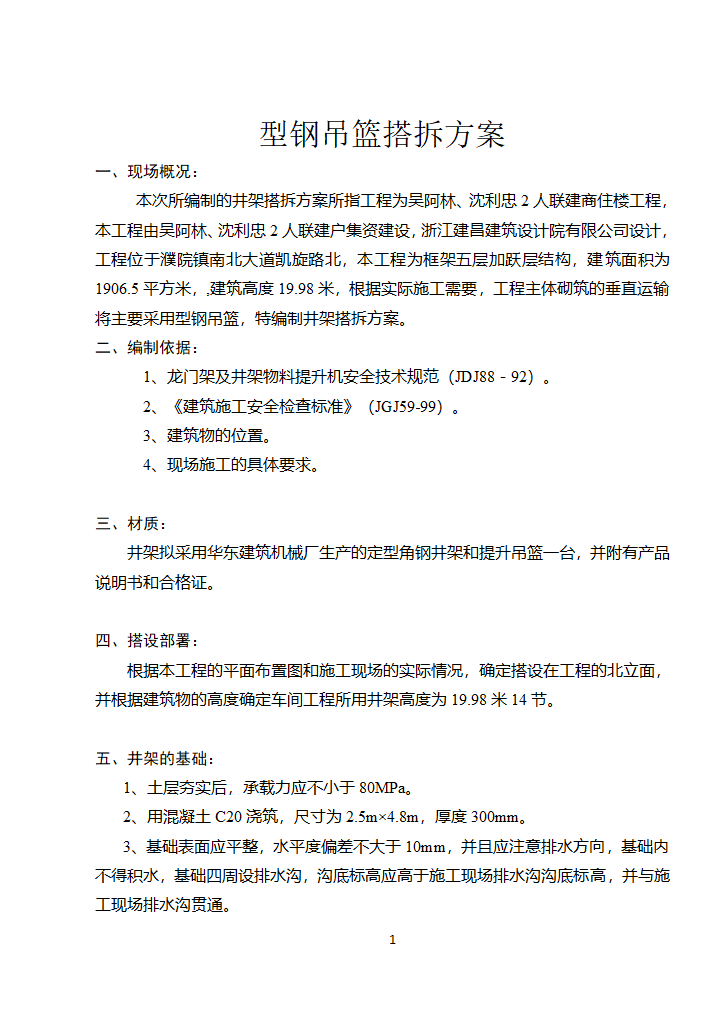 商住楼工程井架搭设方案.doc第1页