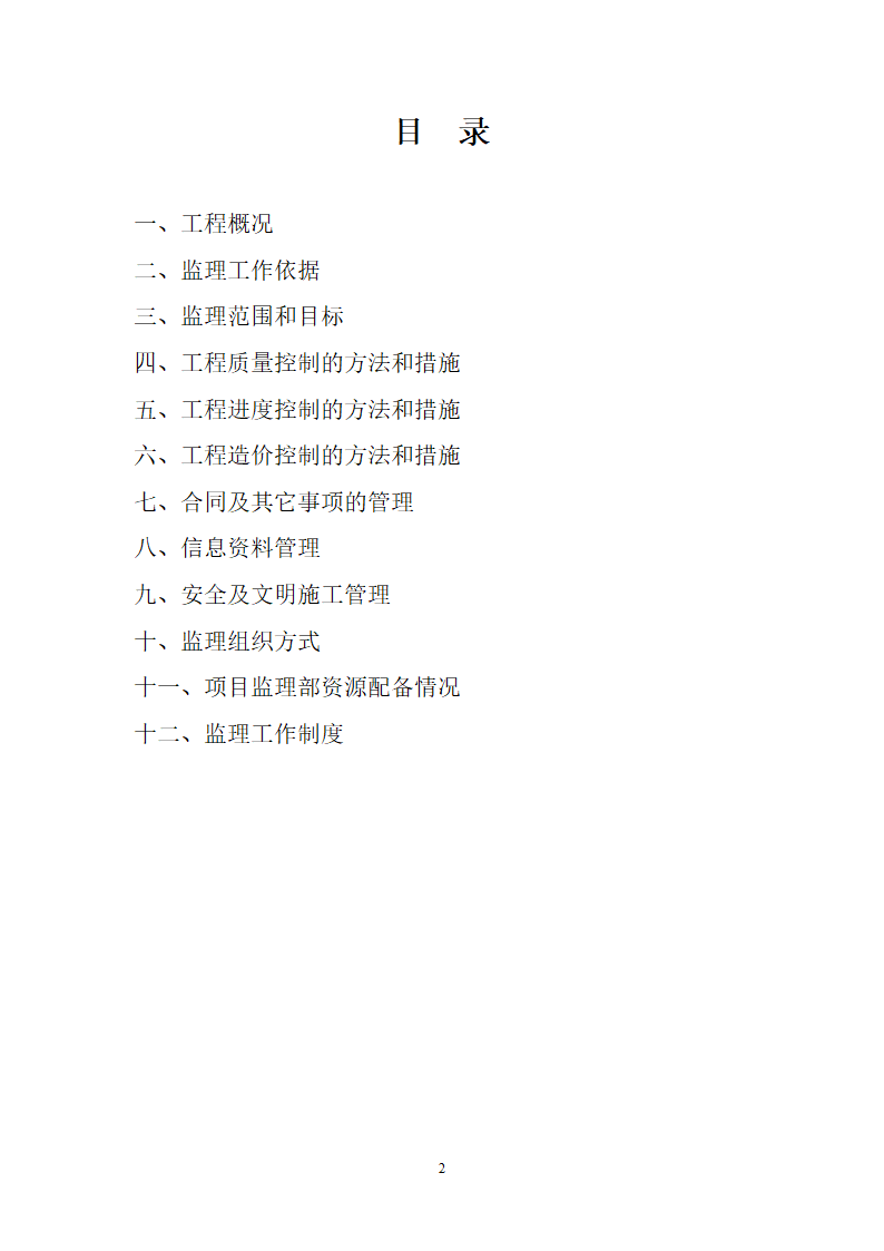 某宾馆工程监理规划.doc第2页