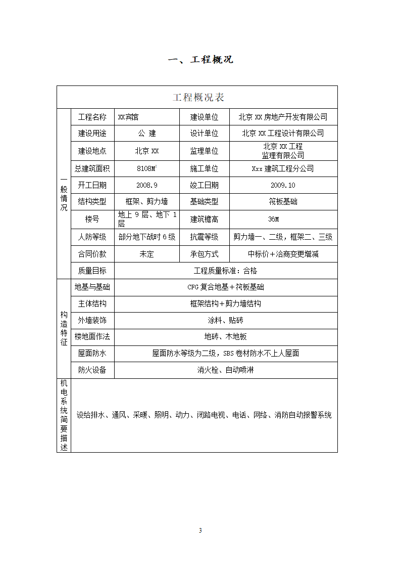 某宾馆工程监理规划.doc第3页