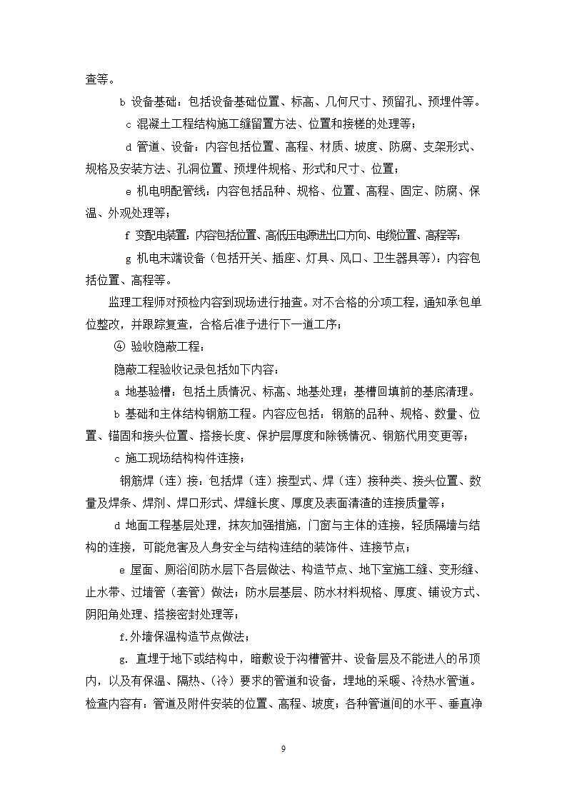 某宾馆工程监理规划.doc第9页