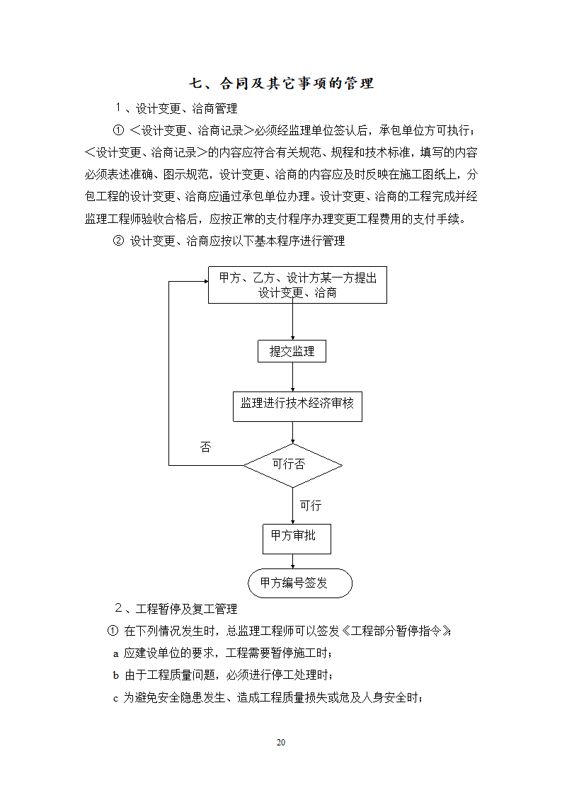 某宾馆工程监理规划.doc第20页