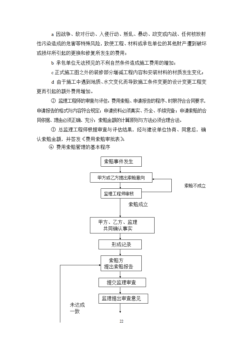 某宾馆工程监理规划.doc第22页